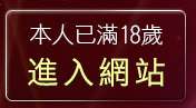 本人已滿18歲，離開eyny伊莉論壇