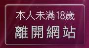 本人未滿18歲，離開eyny伊莉論壇